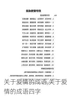 关于爱情的成语,关于爱情的成语四字