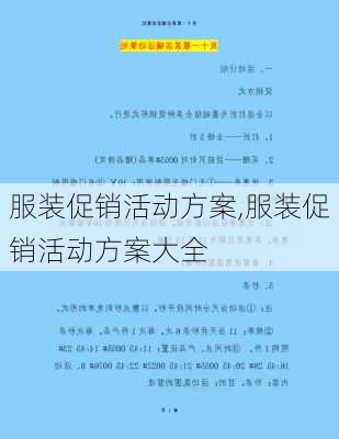 服装促销活动方案,服装促销活动方案大全-第3张图片-星梦范文网