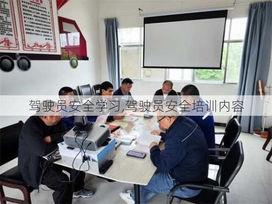 驾驶员安全学习,驾驶员安全培训内容