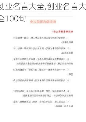 创业名言大全,创业名言大全100句