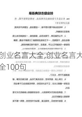 创业名言大全,创业名言大全100句-第2张图片-星梦范文网