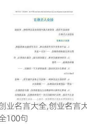 创业名言大全,创业名言大全100句-第3张图片-星梦范文网