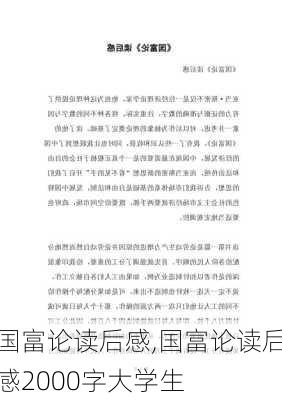 国富论读后感,国富论读后感2000字大学生-第3张图片-星梦范文网