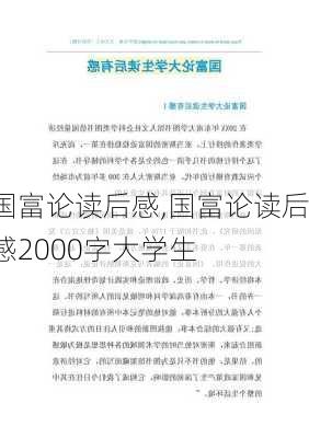 国富论读后感,国富论读后感2000字大学生-第2张图片-星梦范文网