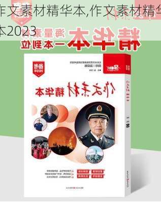 作文素材精华本,作文素材精华本2023-第2张图片-星梦范文网