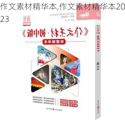 作文素材精华本,作文素材精华本2023