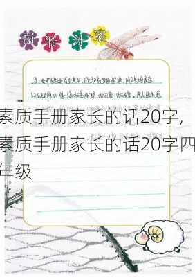 素质手册家长的话20字,素质手册家长的话20字四年级-第1张图片-星梦范文网