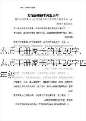 素质手册家长的话20字,素质手册家长的话20字四年级-第2张图片-星梦范文网