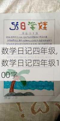 数学日记四年级,数学日记四年级100字