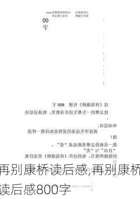 再别康桥读后感,再别康桥读后感800字-第2张图片-星梦范文网