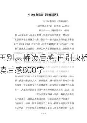 再别康桥读后感,再别康桥读后感800字-第3张图片-星梦范文网