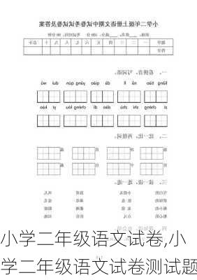 小学二年级语文试卷,小学二年级语文试卷测试题