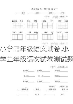 小学二年级语文试卷,小学二年级语文试卷测试题-第2张图片-星梦范文网