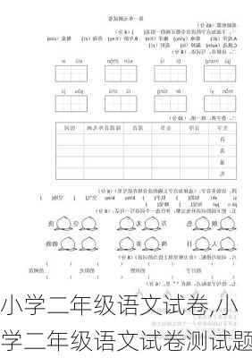 小学二年级语文试卷,小学二年级语文试卷测试题-第3张图片-星梦范文网