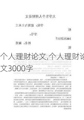 个人理财论文,个人理财论文3000字-第2张图片-星梦范文网