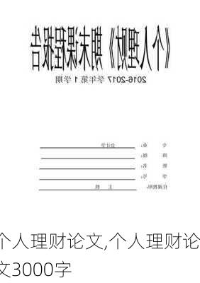 个人理财论文,个人理财论文3000字-第3张图片-星梦范文网