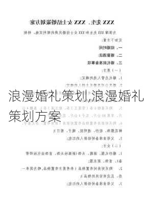 浪漫婚礼策划,浪漫婚礼策划方案-第2张图片-星梦范文网