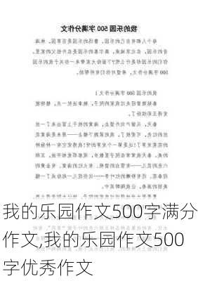 我的乐园作文500字满分作文,我的乐园作文500字优秀作文