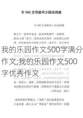 我的乐园作文500字满分作文,我的乐园作文500字优秀作文-第3张图片-星梦范文网