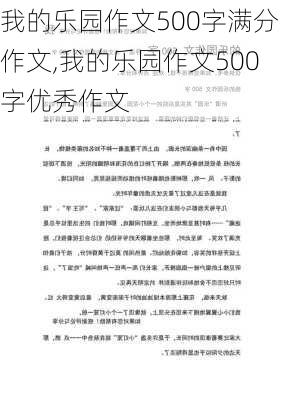 我的乐园作文500字满分作文,我的乐园作文500字优秀作文-第2张图片-星梦范文网