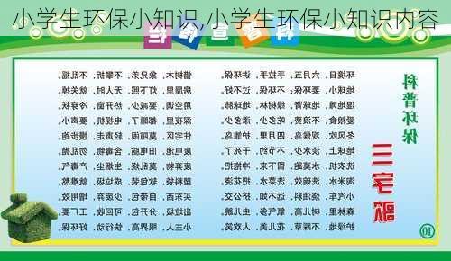 小学生环保小知识,小学生环保小知识内容-第2张图片-星梦范文网