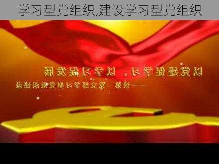 学习型党组织,建设学习型党组织