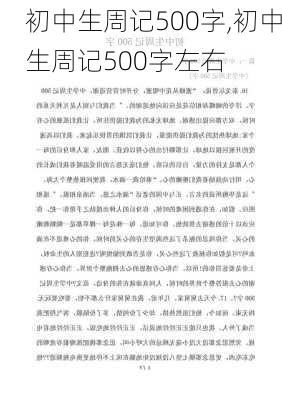 初中生周记500字,初中生周记500字左右-第1张图片-星梦范文网