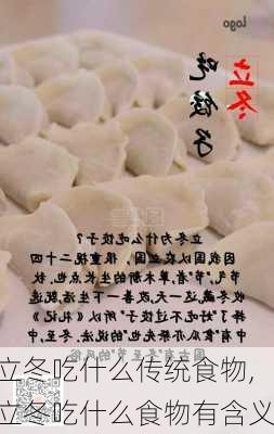 立冬吃什么传统食物,立冬吃什么食物有含义