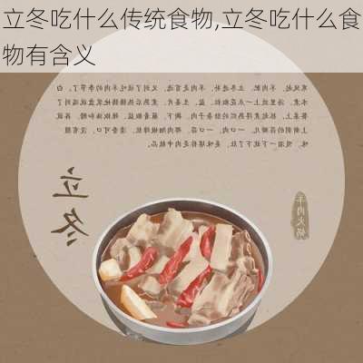 立冬吃什么传统食物,立冬吃什么食物有含义-第2张图片-星梦范文网