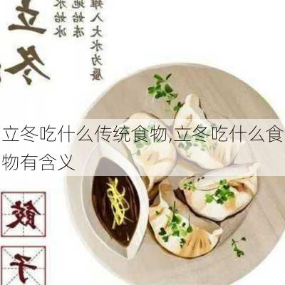 立冬吃什么传统食物,立冬吃什么食物有含义-第3张图片-星梦范文网