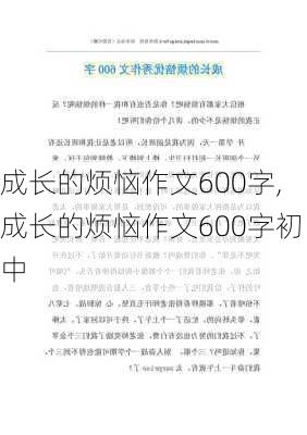 成长的烦恼作文600字,成长的烦恼作文600字初中