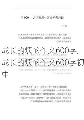 成长的烦恼作文600字,成长的烦恼作文600字初中-第3张图片-星梦范文网