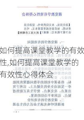 如何提高课堂教学的有效性,如何提高课堂教学的有效性心得体会