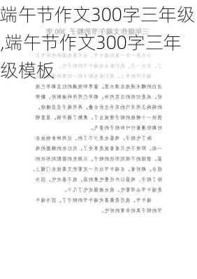 端午节作文300字三年级,端午节作文300字三年级模板-第1张图片-星梦范文网