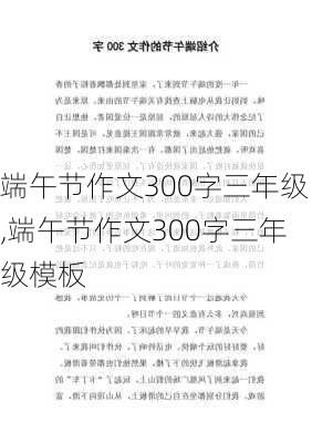 端午节作文300字三年级,端午节作文300字三年级模板-第2张图片-星梦范文网