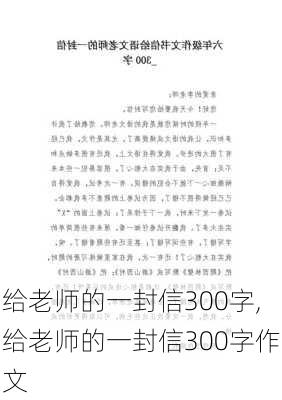 给老师的一封信300字,给老师的一封信300字作文-第3张图片-星梦范文网