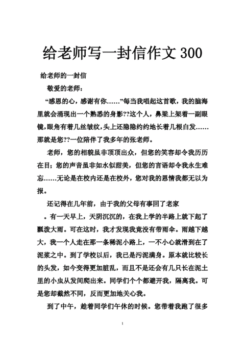 给老师的一封信300字,给老师的一封信300字作文-第2张图片-星梦范文网