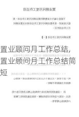 置业顾问月工作总结,置业顾问月工作总结简短-第3张图片-星梦范文网