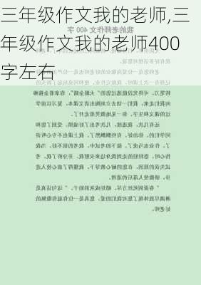 三年级作文我的老师,三年级作文我的老师400字左右