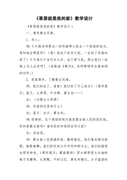 草原教学设计,草原教学设计一等奖部编版