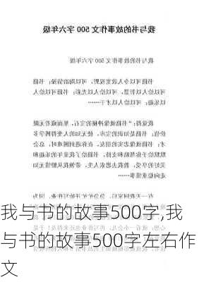 我与书的故事500字,我与书的故事500字左右作文-第2张图片-星梦范文网