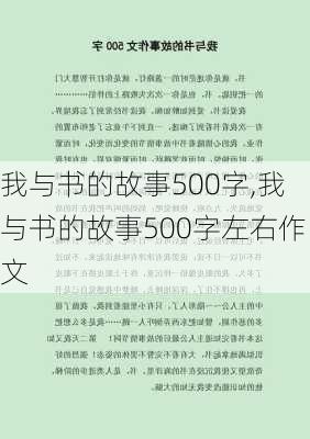 我与书的故事500字,我与书的故事500字左右作文