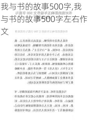 我与书的故事500字,我与书的故事500字左右作文-第3张图片-星梦范文网