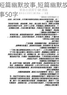 短篇幽默故事,短篇幽默故事50字-第3张图片-星梦范文网