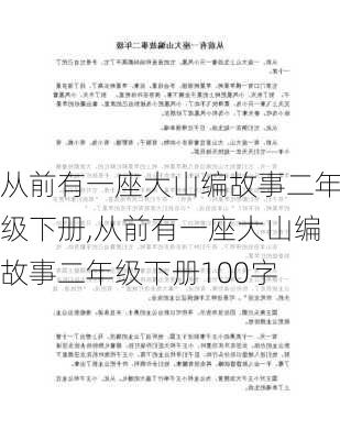 从前有一座大山编故事二年级下册,从前有一座大山编故事二年级下册100字-第1张图片-星梦范文网