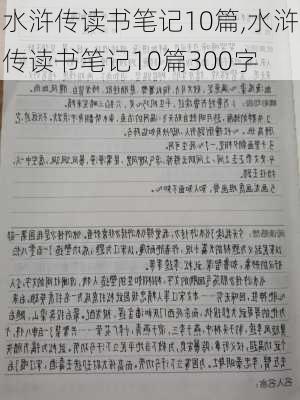 水浒传读书笔记10篇,水浒传读书笔记10篇300字-第1张图片-星梦范文网