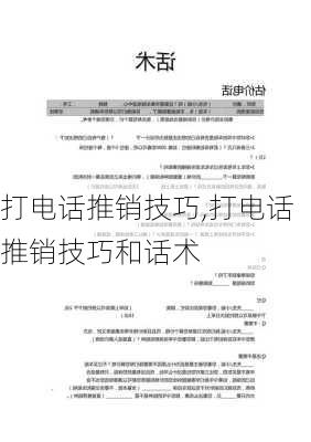 打电话推销技巧,打电话推销技巧和话术-第3张图片-星梦范文网