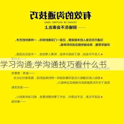 学习沟通,学沟通技巧看什么书-第2张图片-星梦范文网