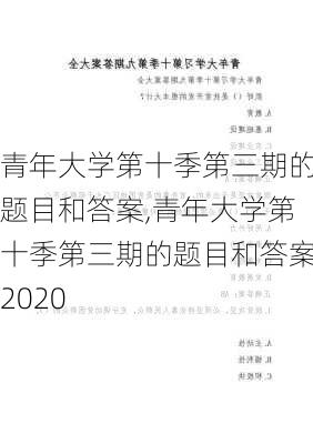 青年大学第十季第三期的题目和答案,青年大学第十季第三期的题目和答案2020-第2张图片-星梦范文网