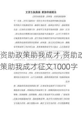 资助政策助我成才,资助政策助我成才征文1000字